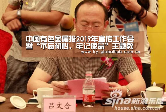 中国有色金属报2019年宣传工作会暨“不忘初心、牢记使命”主题教育研讨会通知-KAIYUN官网(图2) 开云体育直播