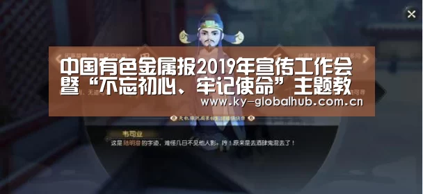 中国有色金属报2019年宣传工作会暨“不忘初心、牢记使命”主题教育研讨会通知-KAIYUN官网(图3) 开云体育直播
