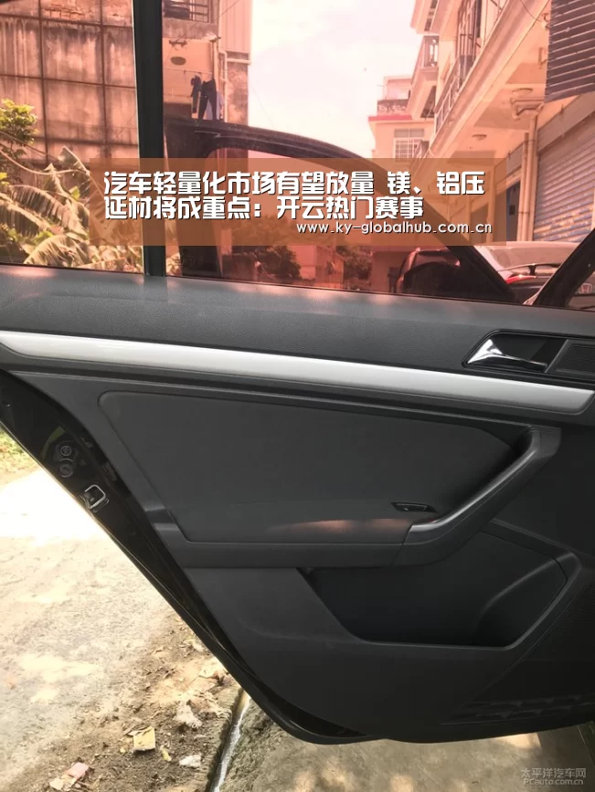 汽车轻量化市场有望放量 镁、铝压延材将成重点:开云热门赛事(图4) 开云赛事直播