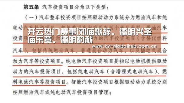 开云热门赛事|郊庙歌辞。德明兴圣庙乐章。德明酌献(图1) KAIYUN官网