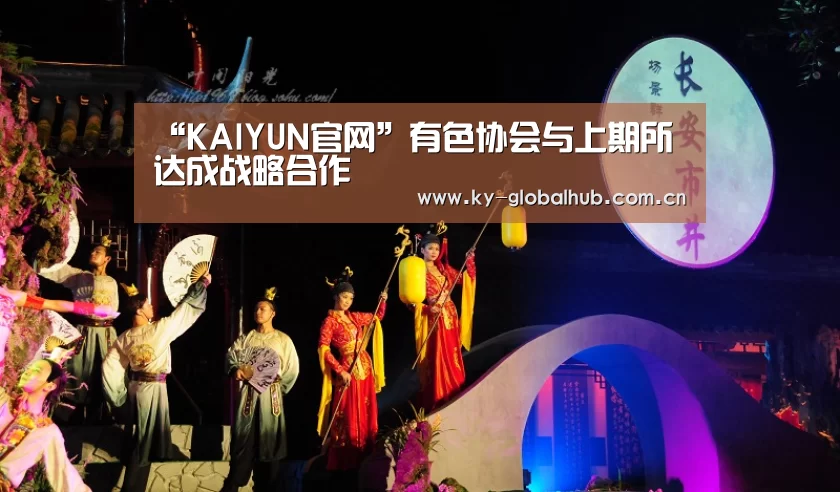 “KAIYUN官网”有色协会与上期所达成战略合作(图4) 开云赛事直播