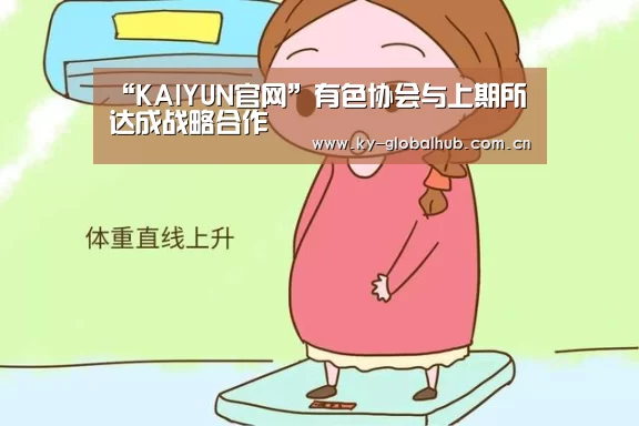 “KAIYUN官网”有色协会与上期所达成战略合作(图1) 开云体育直播