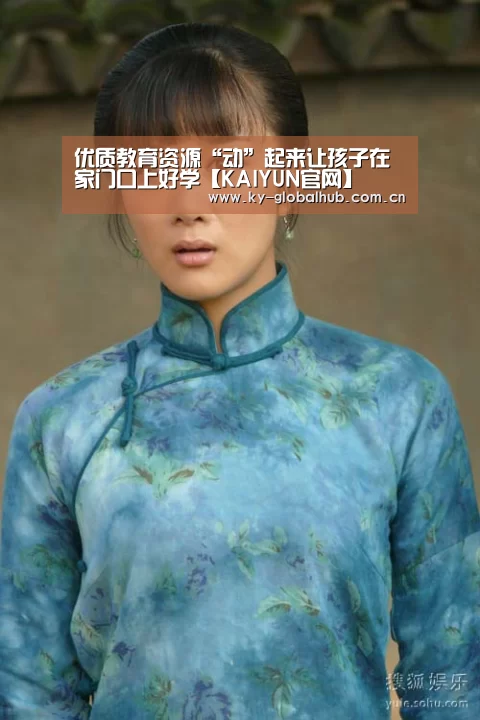优质教育资源“动”起来让孩子在家门口上好学【KAIYUN官网】(图4) 开云热门赛事