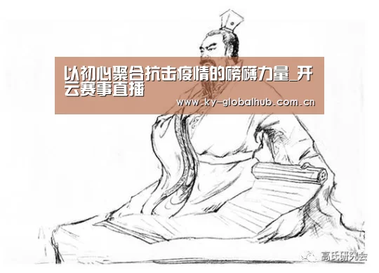 以初心聚合抗击疫情的磅礴力量_开云赛事直播(图2) KAIYUN官网
