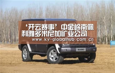 ‘开云赛事’中金岭南佩利雅多米尼加矿业公司荣获 “多米尼加共和国出口信得过企业”资质(图1) 开云赛事直播