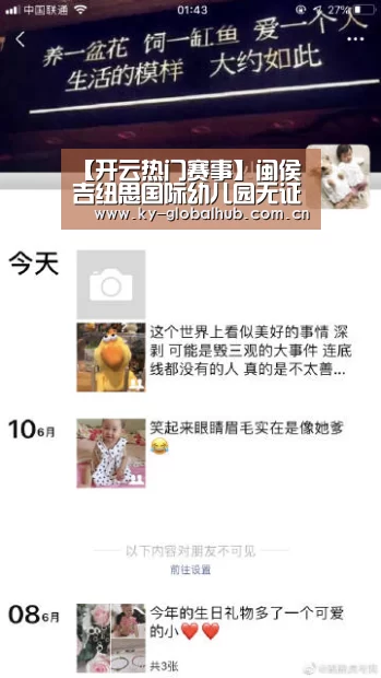 【开云热门赛事】闽侯吉纽思国际幼儿园无证被查 3岁以下孩子无处分流(图1) 开云赛事直播