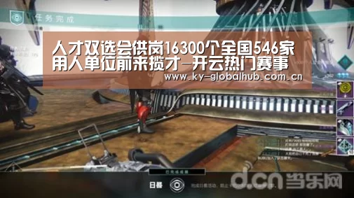 人才双选会供岗16300个全国546家用人单位前来揽才-开云热门赛事(图2) 开云热门赛事