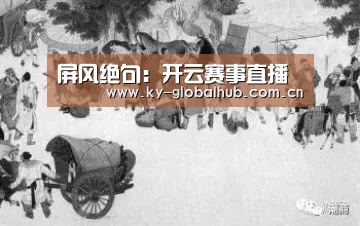 开云热门赛事
