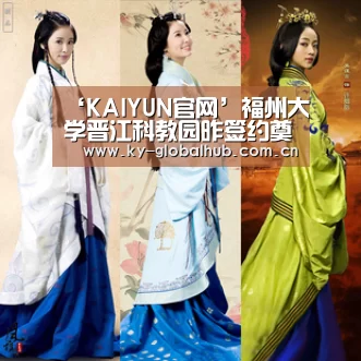 ‘KAIYUN官网’福州大学晋江科教园昨签约奠基 计划年底开建(图1) 开云赛事直播