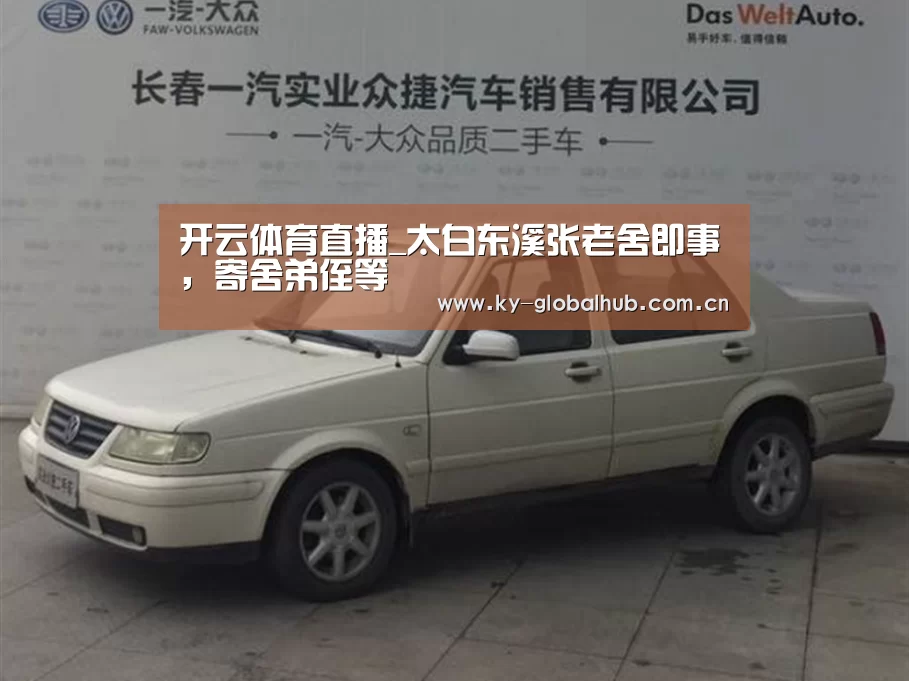 开云体育直播_太白东溪张老舍即事,寄舍弟侄等(图1) 开云热门赛事
