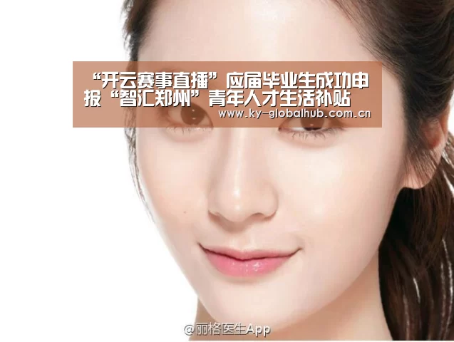“开云赛事直播”应届毕业生成功申报“智汇郑州”青年人才生活补贴(图1) KAIYUN官网